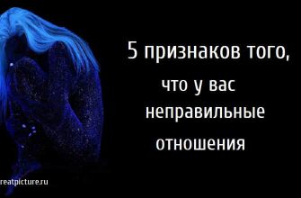 5 признаков того, что у вас неправильные отношения