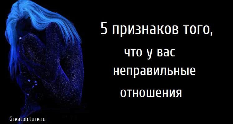 5 признаков того, что у вас неправильные отношения