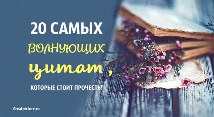 20 самых волнующих цитат, которые вас стоит прочесть!