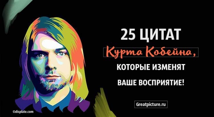 25 цитат Курта Кобейна, которые изменят ваше восприятие!1