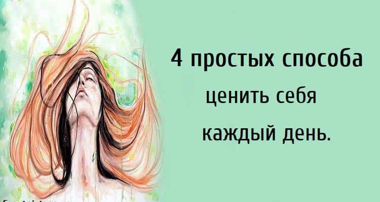 4 простых способа ценить себя каждый день. Наслаждайтесь жизнью!