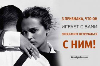 3 признака, что он играет с вами. Прекратите встречаться с ним!