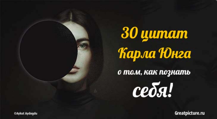 30 цитат Карла Юнга о том, как познать себя. Глубина поражает!