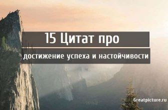 15 Цитат про достижение успеха и настойчивости