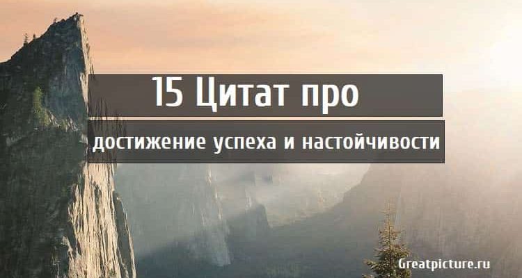 15 Цитат про достижение успеха и настойчивости