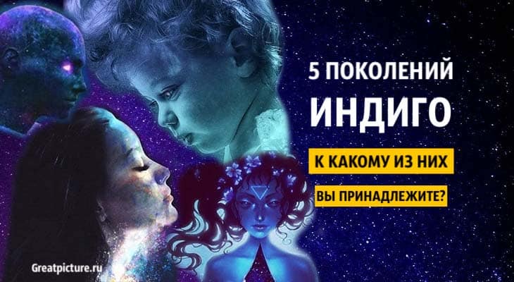 5 поколений индиго. К какому из них вы принадлежите?