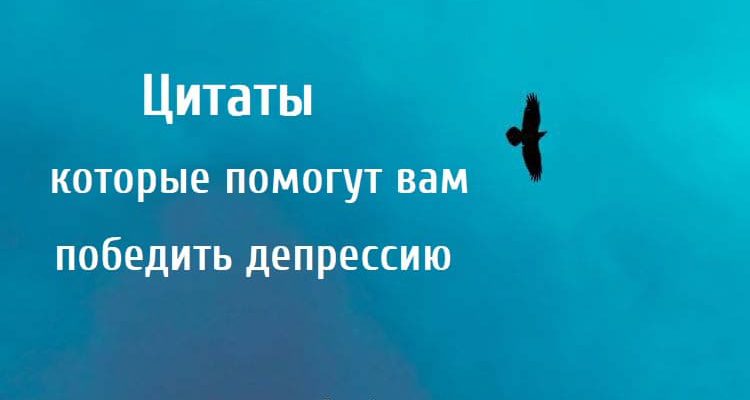 Цитаты которые помогут вам победить депрессию