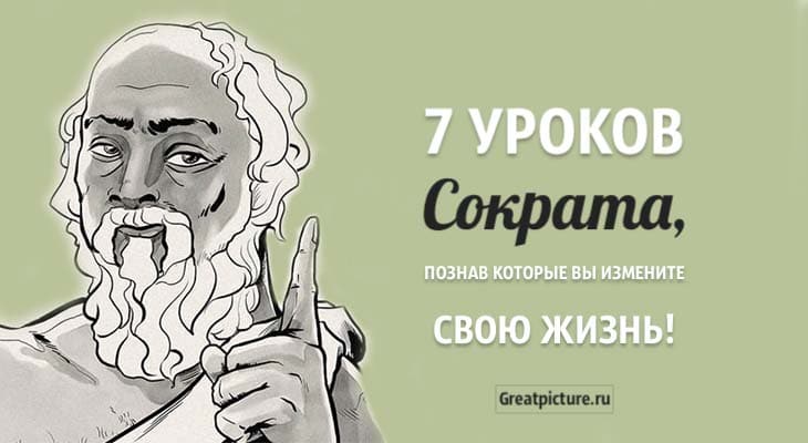 7 уроков Сократа, познав которые вы измените свою жизнь!