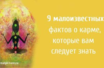 9 малоизвестных фактов о карме, которые вам следует знать