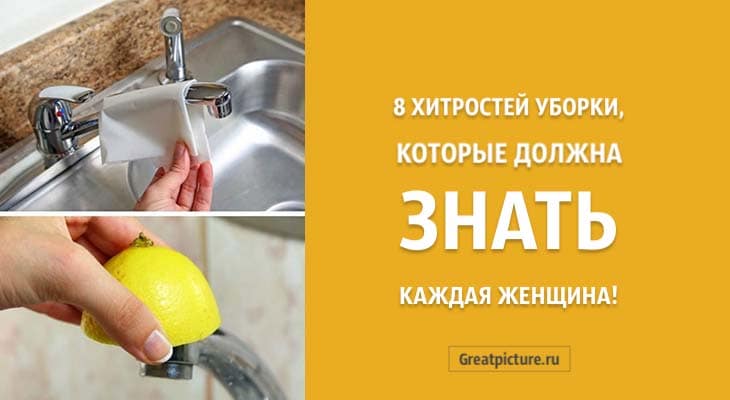 8 хитростей уборки, которые должна знать каждая женщина