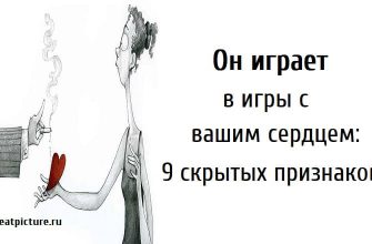 Он играет в игры с вашим сердцем: 9 скрытых признаков