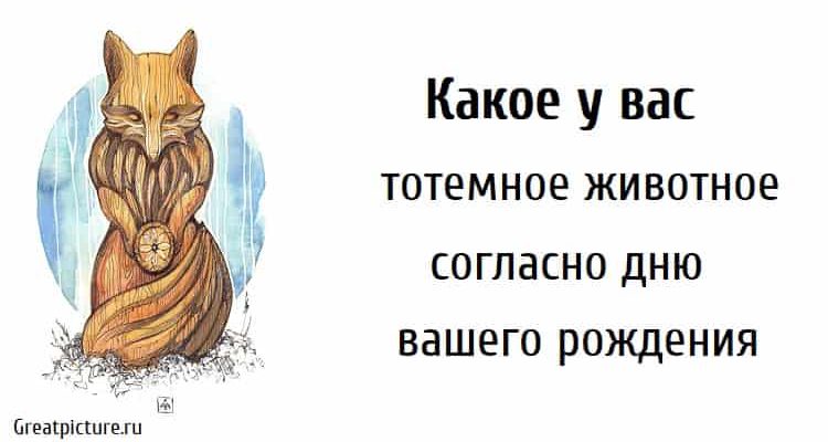 Какое у вас тотемное животное согласно дню вашего рождения