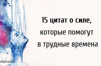 15 цитат о силе, которые помогут в трудные времена