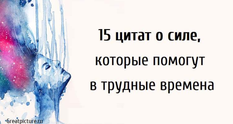 15 цитат о силе, которые помогут в трудные времена