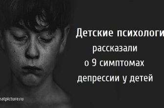 Детские психологи рассказали о 9 симптомах депрессии у детей