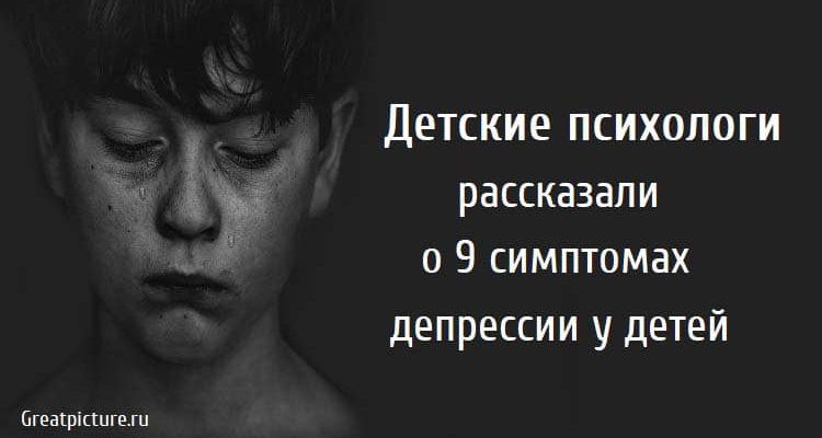 Детские психологи рассказали о 9 симптомах депрессии у детей