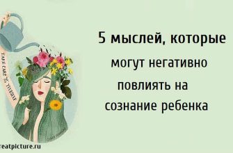 5 мыслей, которые могут негативно повлиять на сознание ребенка