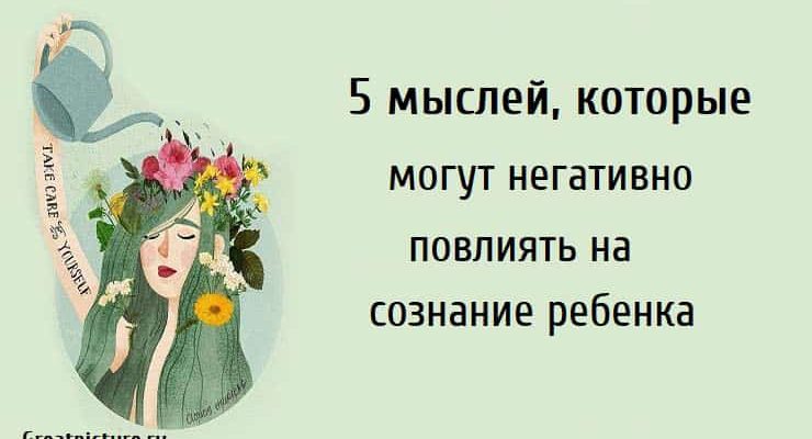 5 мыслей, которые могут негативно повлиять на сознание ребенка