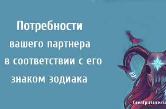 Потребности вашего партнера в соответствии с его знаком зодиака