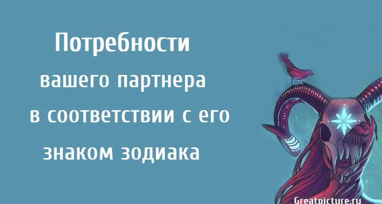 Потребности вашего партнера в соответствии с его знаком зодиака