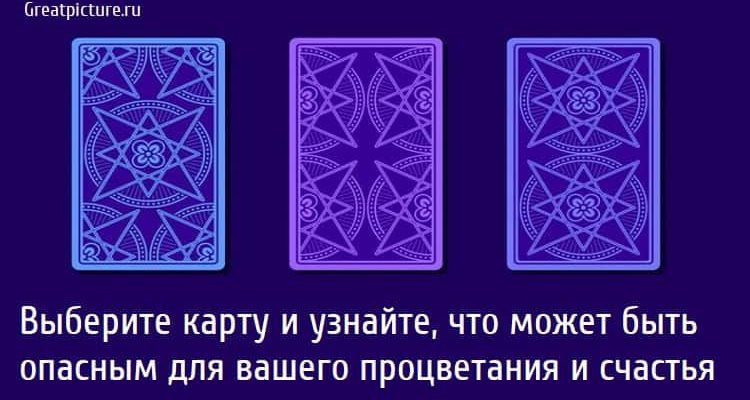 Выберите карту и узнайте, что может быть опасным для вашего процветания и счастья