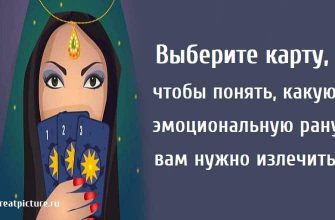 Выберите карту, чтобы понять, какую эмоциональную рану вам нужно излечить