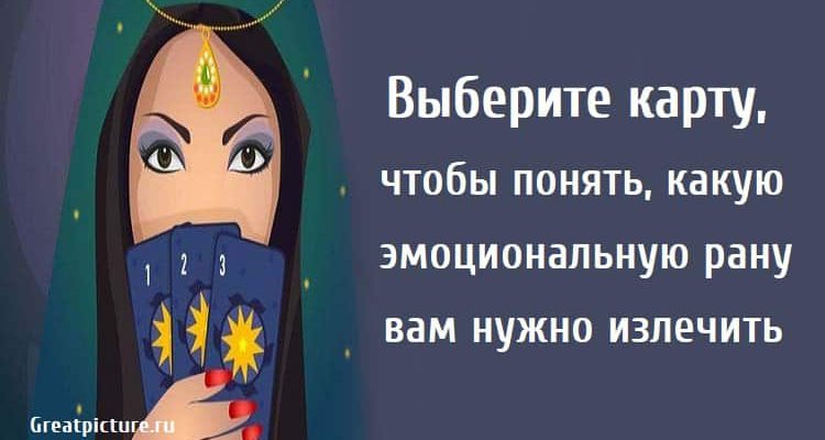 Выберите карту, чтобы понять, какую эмоциональную рану вам нужно излечить