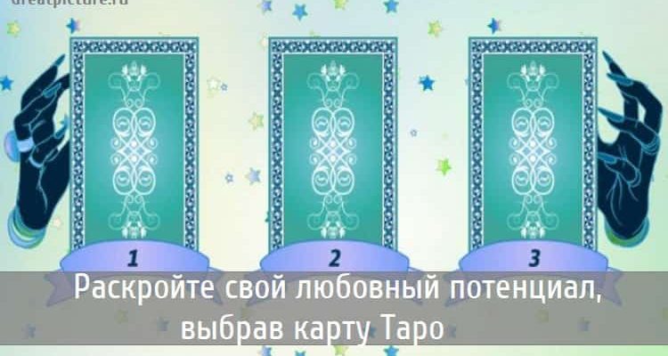 Раскройте свой любовный потенциал, выбрав карту Таро