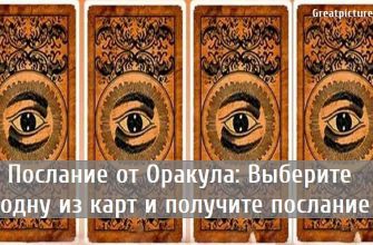 Послание от Оракула: Выберите одну из карт и получите послание