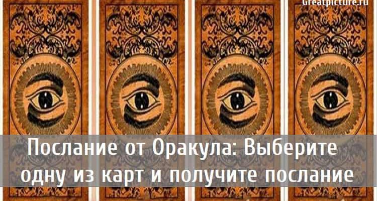 Послание от Оракула: Выберите одну из карт и получите послание