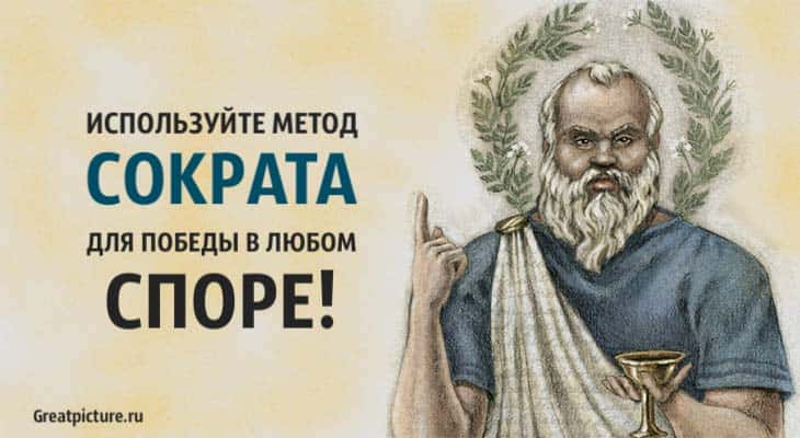 Используйте метод Сократа для победы в любом споре!