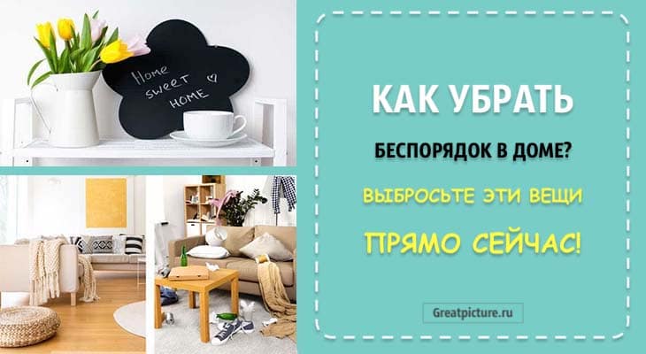 Как убрать беспорядок в доме? Выбросьте эти вещи прямо сейчас!