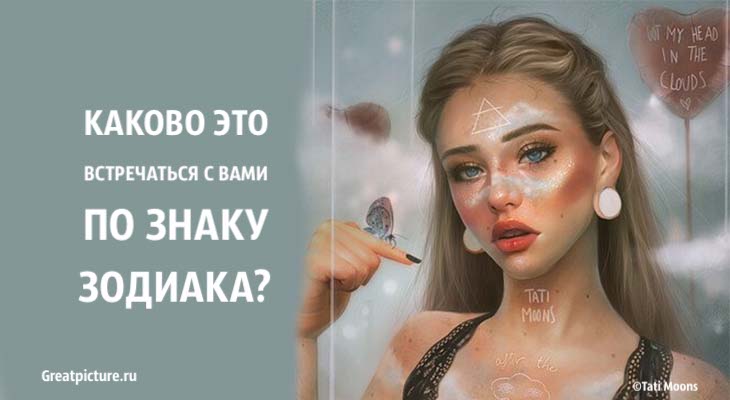 Каково это встречаться с вами по знаку Зодиака? Какая вы?