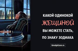 Какой одинокой женщиной вы можете стать, по знаку Зодиака