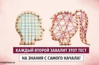 Каждый второй завалит этот тест на знания с самого начала!