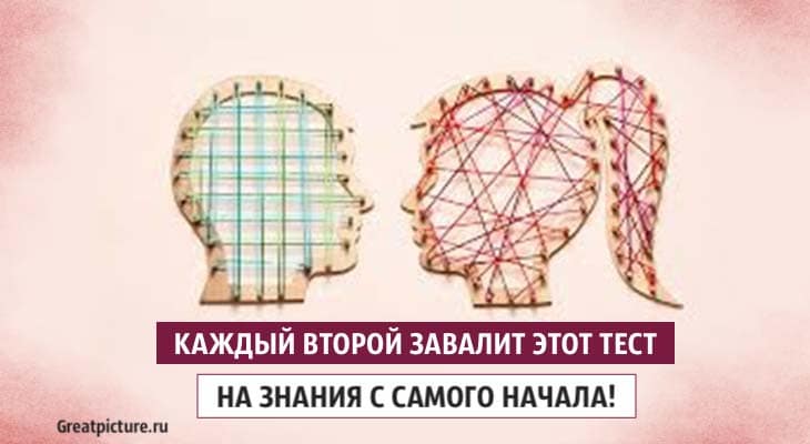 Каждый второй завалит этот тест на знания с самого начала!