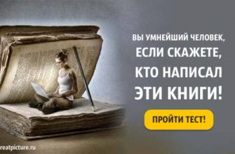 Тест: вы умнейший человек, если скажете, кто написал эти книги!