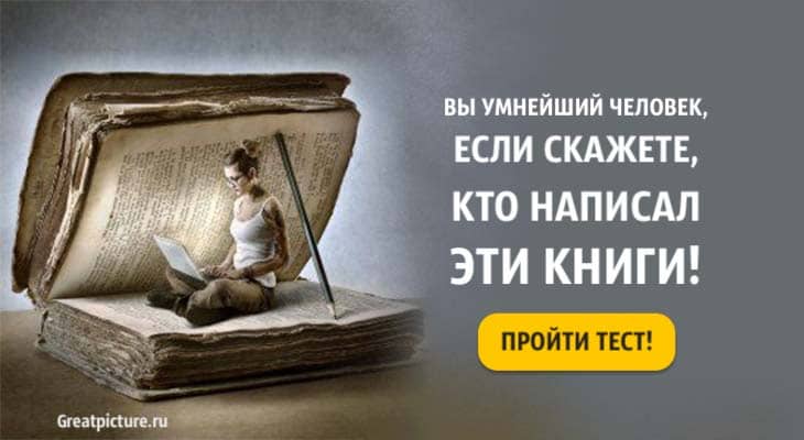 Тест: вы умнейший человек, если скажете, кто написал эти книги!