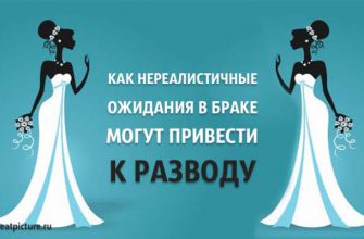 Как нереалистичные ожидания в браке могут привести к разводу