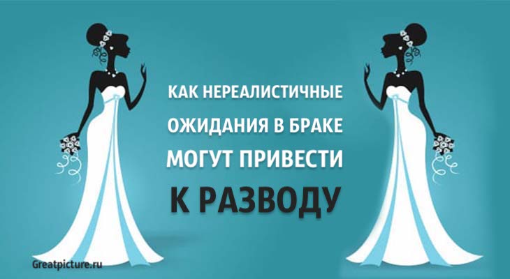 Как нереалистичные ожидания в браке могут привести к разводу