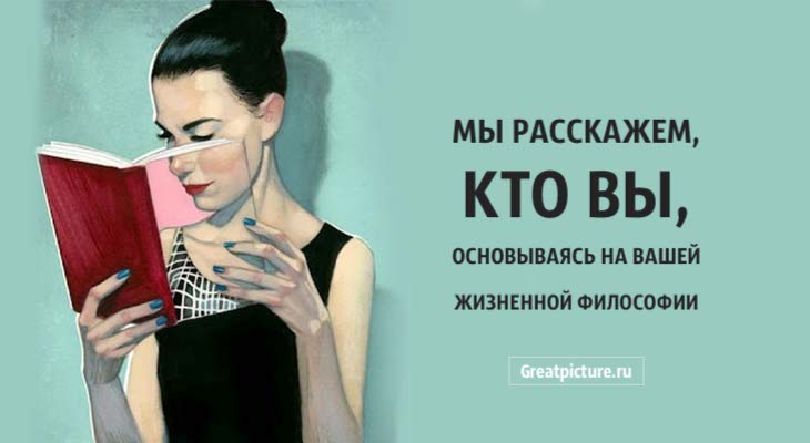 Мы расскажем, кто вы, основываясь на вашей жизненной философии