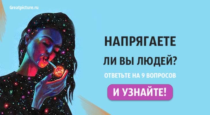 Тест: Напрягаете ли вы людей? Ответьте на 9 вопросов и узнайте!