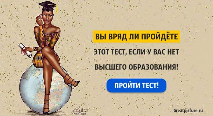 Вы вряд ли пройдете этот тест, если у вас нет высшего образования