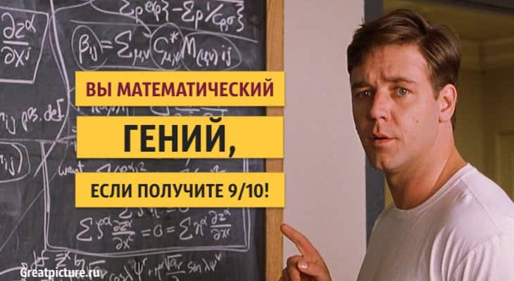 Тест: Вы математический гений, если получите 9/10!