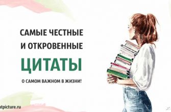 Самые честные и откровенные цитаты о самом важном в жизни!