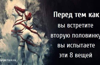 Перед тем как вы встретите вторую половинку, вы испытаете эти 8 вещей