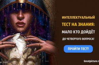 Интеллектуальный тест на знания: мало кто дойдет до четвертого вопроса!