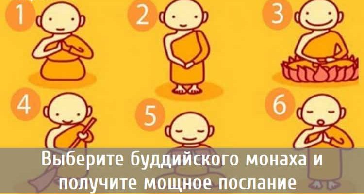 Выберите буддийского монаха и получите мощное послание