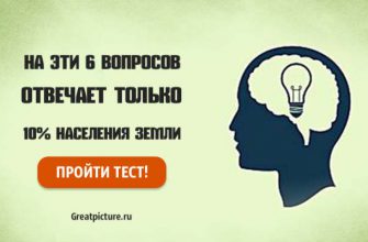 Тест: На эти 6 вопросов отвечает только 10% населения Земли.