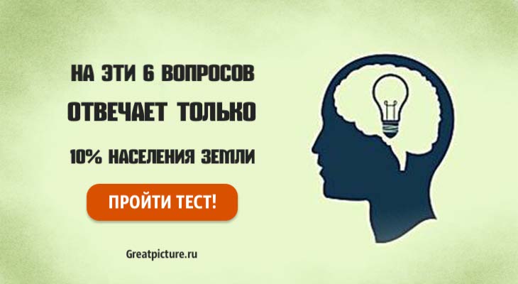 Тест: На эти 6 вопросов отвечает только 10% населения Земли.